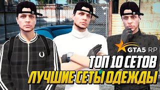 ТОП 10 СЕТОВ ОДЕЖДЫ! ЛУЧШИЕ СЕТЫ ОДЕЖДЫ НА GTA 5 RP