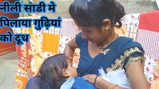 नीली साडी मे पिलाया गुढ़ियां को दूध /breastfeeding vlogs /new 2024/desi breastfeeding vlog /latest