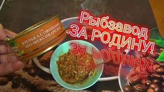 ЗА РОДИНУ! килька с овощами по мексикански, РЫБНЫЙ ОБЗОР