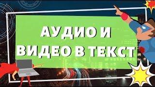 Транскрибация аудио и видео в текст онлайн бесплатно. Как транскрибировать видео и аудио в текст