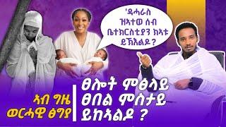 ኣብ ግዜ ወርሓዊ ፅግያ ፣ ቤተክርስቲያን ምኻድ ፣ ፀሎት ምፅላይ ፣ ፀበል ምስታይ ይከኣልዶ? ዳሓራስ ዝኣተወ ቤተክርስቲያን ክኣቱ ይኽእልዶ? መ/ር ክብሮም ካሳ