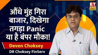 US Correction से औंधे मुंह गिरा Indian Share Market! Deven Choksey से जानिए कहां तक लुढ़केगा बाजार?