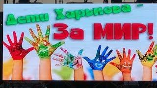 Грандиозное Многотысячное Шоу "Дети Харькова за Мир!" пл. Свободы 1 июня 2018 г.