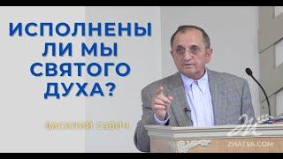 Исполнены ли мы Святого Духа? -  Василий Савич