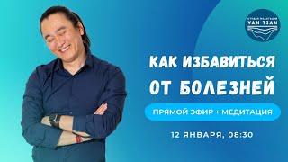 Природа болезни. Как стресс разрушает твое здоровье | Прямой эфир + медитация | Ян Тиан