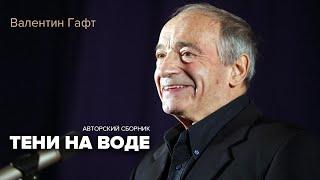 Гафт Валентин. Тени на воде. Авторский сборник. Аудиокнига @audioklassika