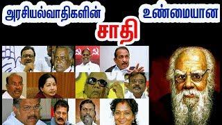 யார் எந்த சாதி?  Politician caste| Thirumalavan| Seeman| Master | thalapathy| Actor caste| Valimai