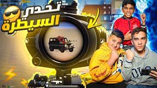 السيطرة على البيت الصعب ببجي موبايل  #pubgmobile