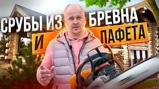 СРУБЫ ИЗ БРЕВНА И ЛАФЕТА