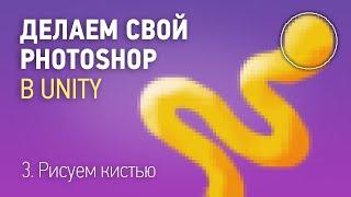 Процедурная генерация текстуры в Unity — 3. Рисуем кистью