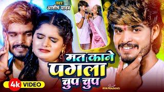 #Video - मत काने पगला चुप चुप  - #Ashish Yadav & #Shweta Sargam का एक और सुपरहिट गाना - #Magahi Song