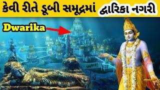 દ્વારકા નો ઇતિહાસ||dwarka nagri in sea || dwarka history in gujarati || જય દ્વારકધીશ