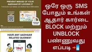 HOW TO CREATED AADHAR CARD VIRTUAL ID IN TAMIL  Only One SMS | How to block and Unblock Aadhar card