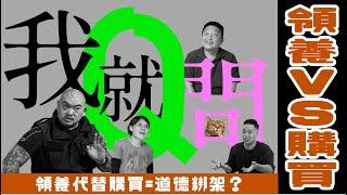 我就問ep.1：領養代替購買＝道德綁架？｜妞新聞