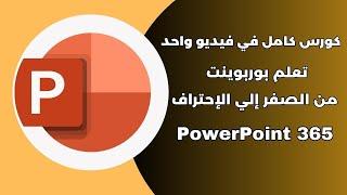 تعلم بوربوينت من البداية الي الاحتراف | كورس كامل في فيديو واحد | PowerPoint 365