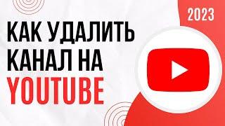 Как удалить канал на YouTube | Как удалить Ютуб канал на компьютере в 2023