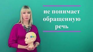 Ребенок не понимает обращенную речь. Что делать?