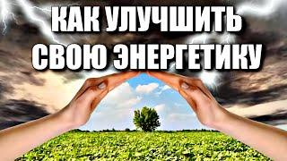 КАК УЛУЧШИТЬ СВОЮ ЭНЕРГЕТИКУ