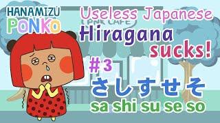 (easy) Hiragana | さしすせそsashisusesoLearning Japanese