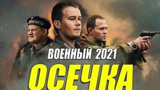Взрослый военный фильм 2021 [[ ОСЕЧКА ]] Русские военные фильмы 2021 новинки HD