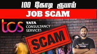 100 கோடி ரூபாய்  TCS Job Scam  TCS faces huge loss after 100 crores job corruption scam #tcs#scam