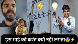  Deepak Jangra  tolerate 11000 volt current | ये क्या हुआ भाई को क्यों नहीं लगा करंट ? #newvlog