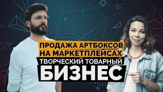 Товарный бизнес на маркетплесах с нуля. Как начать продавать на маркетплейсах?