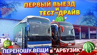 Прощание с "Восьмисотым". Переношу вещи в "Арбузик". Первый выезд и тест-драйв.