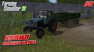 [РП] ВЫКУПИЛ СТАРЫЙ ПРИЦЕП 2 ПТС 4 НА ЗАБРОШЕННОМ КОРОВНИКЕ Farming Simulator 17