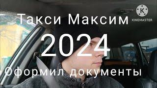 Начинаю работу в такси Максим. Оформил все документы. Минусинск. С 26.12.23 по 2.01.24