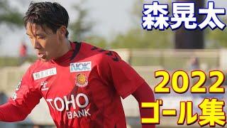 森晃太　福島ユナイテッドFC　2022年ゴール集　全4ゴール　J3リーグ・天皇杯