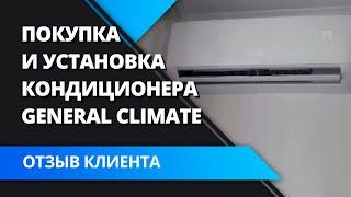 Отзыв на монтаж кондиционера General Climate / Дженерал Климат. Климат24.бел