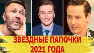 ПАПЫ 2021. Знаменитости, которые стали ОТЦАМИ в 2021 году