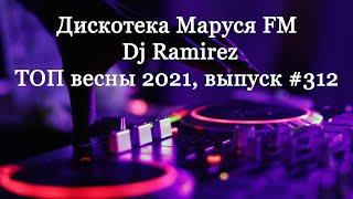 Дискотека Маруся FM - Dj Ramirez (Club House - весна 2021). Выпуск 312, Русская дискотека 2021