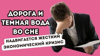 ДОРОГА и ТЕМНАЯ ВОДА во сне - к чему это? Начинается КРИЗИС. Сонник: вода, потоп, дорога перекрыта