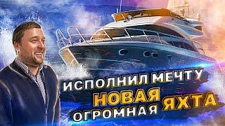 Новая огромная ЯХТА! Исполнил мечту! Princess 50 продаётся? Новый переход Москва - Санкт-Петербург!