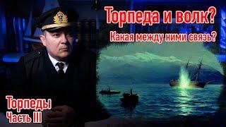 Торпеды  Часть 3, #морская_история, #история