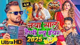 Khesari lal yadav New Year Song 2025 Bhojpuri - Naya Sal ka Gana 2025 1 January Happy New Year 2025