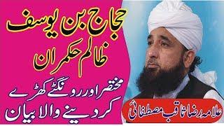 Story Of Hajjaj Bin Yousaf || Muhammad Raza Saqib Mustafai