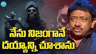 నేను నిజంగానే దయ్యాన్ని చూశాను | RGV | Ramuism