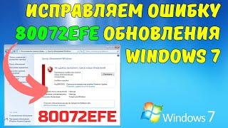 Как исправить ошибку 80072EFE в Windows 7 на ИЗИЧЕ? #kompfishki