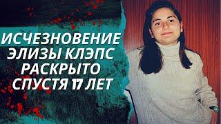 Пропавшую девушку нашли спустя 17 лет | Дело раскрыто