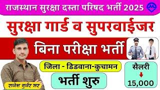 राजस्थान सुरक्षा दस्ता परिषद् नई भर्ती 2025 | राजस्थान सुरक्षा गार्ड व सुपरवाइजर भर्ती फॉर्म शुरू