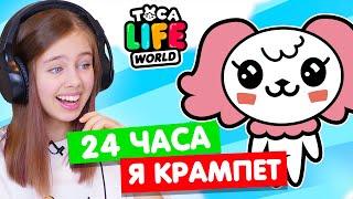 24 ЧАСА ЖИВУ КАК КРАМПЕТ в Тока Бока  Toca Life world