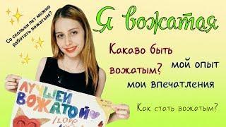 Я ВОЖАТАЯ|КАК СТАТЬ ВОЖАТЫМ|СОВЕТЫ БУДУЩЕМУ ВОЖАТОМУ