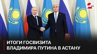 Итоги госвизита Владимира Путина подводят в Астане