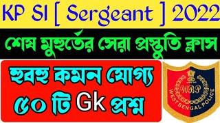 Kp si gk/gk in bengali/wbp si gk question/kp si gk mock test/kp si gk practice set/kp si gk class