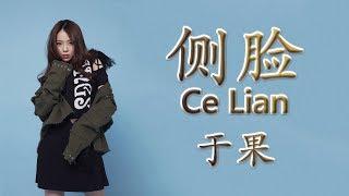 于果 【侧脸/Ce Lian】【歌詞/Lyrics】