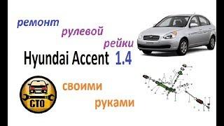 HYUNDAI Accent. Ремонт рулевой рейки своими руками