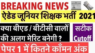 Up Junior Shikshak Bharti Expected Cut Off 2021 | Junior Super Tet 2021 Cut Off | Kd examshila